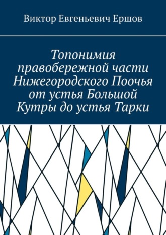 Обложка книги «Топонимия правобережной части Нижегородского Поочья от устья Большой Кутры до устья Тарки»