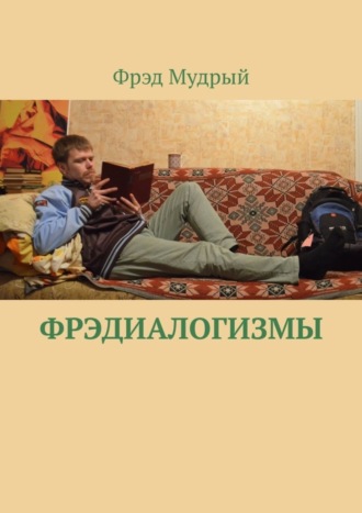 Обложка книги «Фрэдиалогизмы»