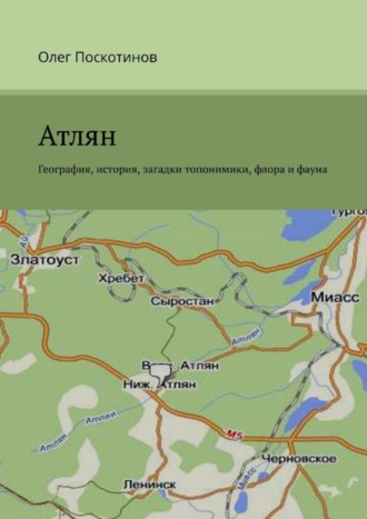 Обложка книги «Атлян. География, история, загадки топонимики, флора и фауна»