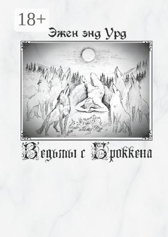 Обложка книги «Ведьмы с Броккена»