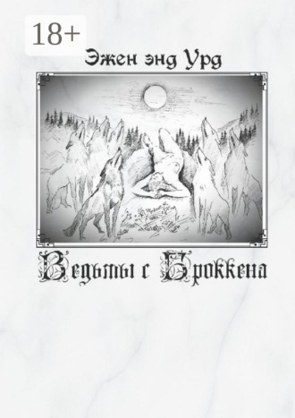 Эжен энд Урд. Ведьмы с Броккена