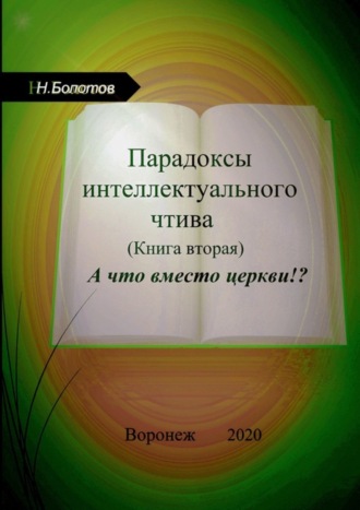 Николай Алексеевич Болотов. Парадоксы интеллектуального чтива. Книга вторая. «А что вместо церкви»