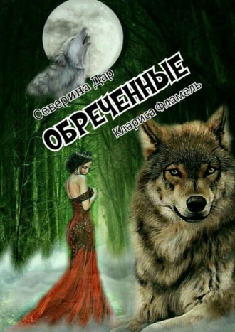 Северина Дар. Обреченные