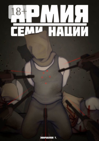 Обложка книги «Армия Семи Наций»