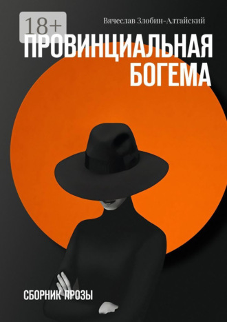 Обложка книги «Провинциальная богема. Сборник прозы»