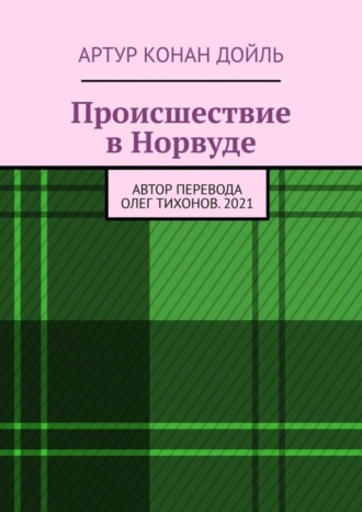 Обложка книги «Происшествие в Норвуде»