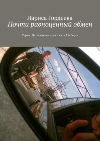 Лариса Викторовна Гордеева. Почти равноценный обмен. Серия: Детективное агентство «Айсберг»