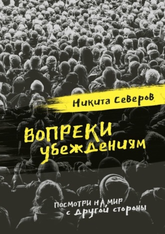 Никита Северов. Вопреки убеждениям