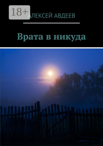 Обложка книги «Врата в никуда»