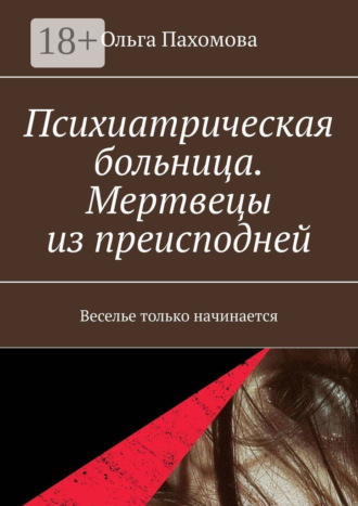 Обложка книги «Психиатрическая больница. Мертвецы из преисподней. Веселье только начинается»