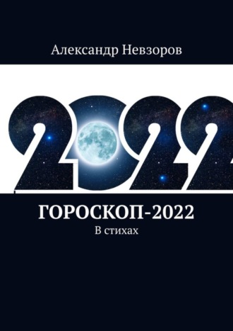 Обложка книги «Гороскоп-2022. В стихах»