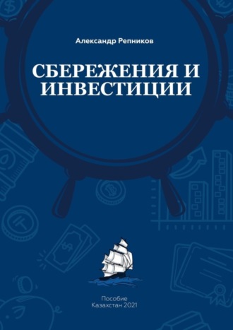 Александр Сергеевич Репников. Cбережения и инвестиции. Пособие. Казахстан, 2021