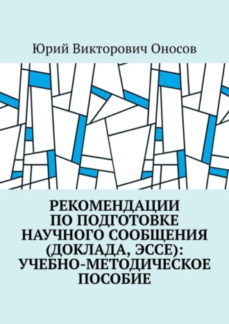 Обложка книги «Рекомендации по подготовке научного сообщения (доклада, эссе): учебно-методическое пособие»