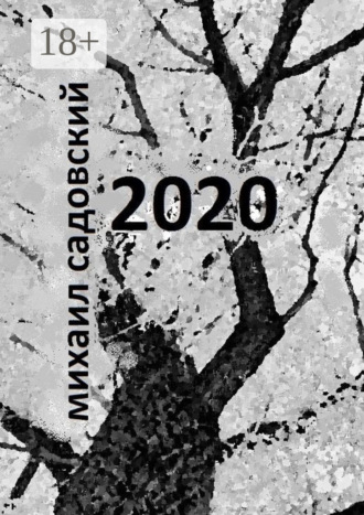Обложка книги «2020. Книга стихов»
