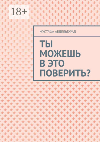 Обложка книги «Ты можешь в это поверить?»