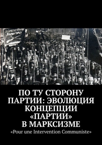 Дмитрий Шеметов. По ту сторону партии: эволюция концепции «партии» в марксизме