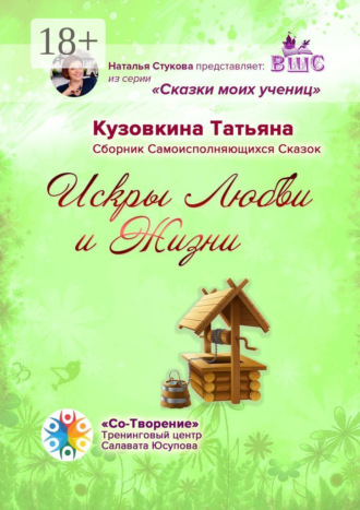 Обложка книги «Искры Любви и Жизни. Сборник Самоисполняющихся Сказок»