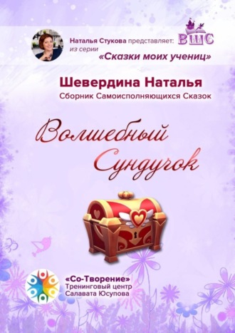 Обложка книги «Волшебный Сундучок. Сборник Самоисполняющихся Сказок»