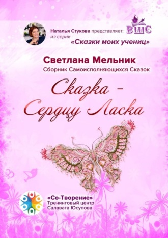 Обложка книги «Сказка – Сердцу Ласка. Сборник Самоисполняющихся Сказок»