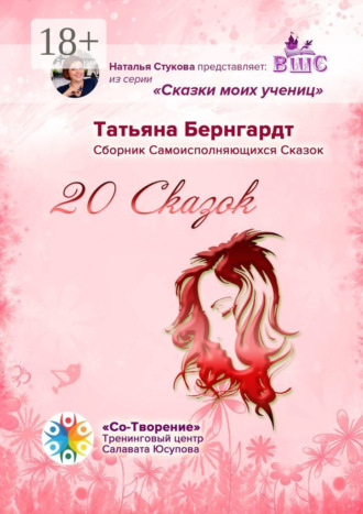 Обложка книги «20 сказок. Сборник Самоисполняющихся Сказок»