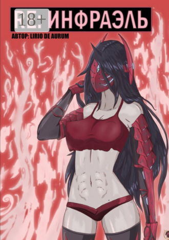 Обложка книги «Re: Инфраэль»