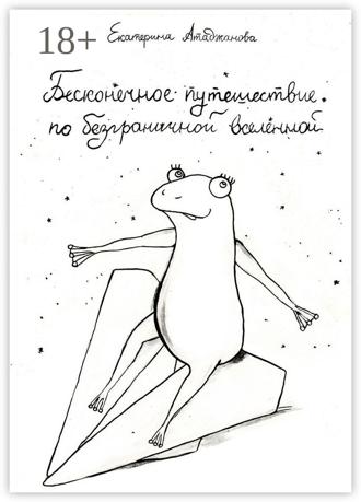 Обложка книги «Бесконечное путешествие по безграничной вселенной»