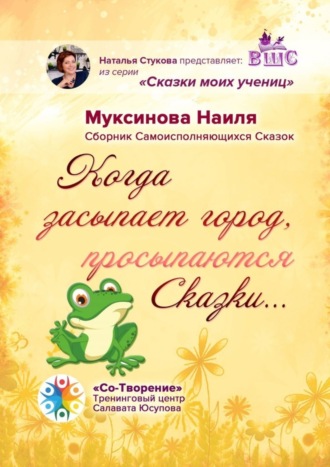 Обложка книги «Когда засыпает город, просыпаются Сказки… Сборник Самоисполняющихся Сказок»