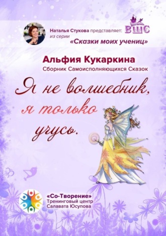 Обложка книги ««Я не волшебник, я только учусь». Сборник Самоисполняющихся Сказок»