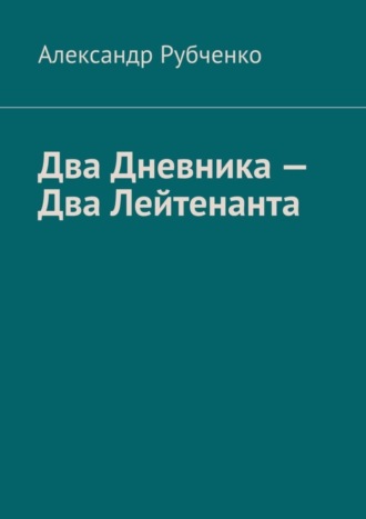 Обложка книги «Два Дневника – Два Лейтенанта»