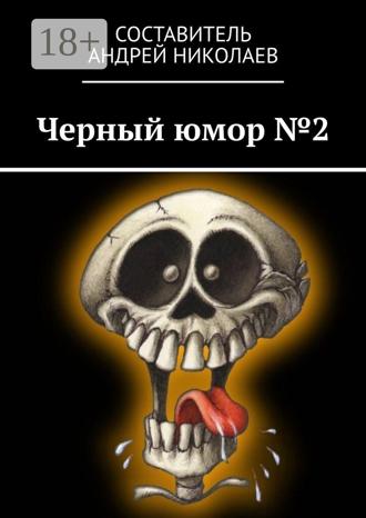 Обложка книги «Черный юмор №2»