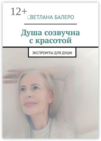Обложка книги «Душа созвучна с красотой. Экспромты для души»