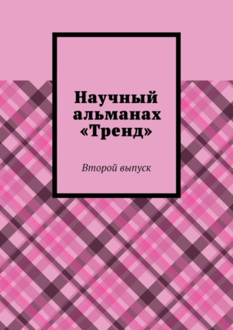 Обложка книги «Научный альманах «Тренд». Второй выпуск»