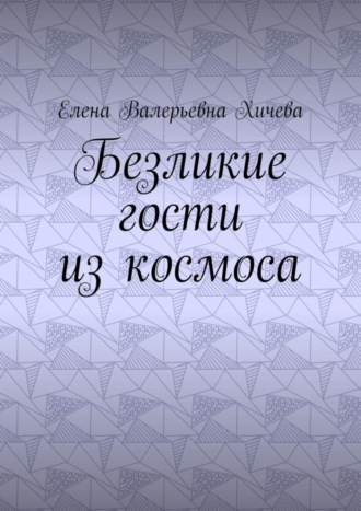 Обложка книги «Безликие гости из космоса»