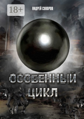 Обложка книги «Особенный Цикл»
