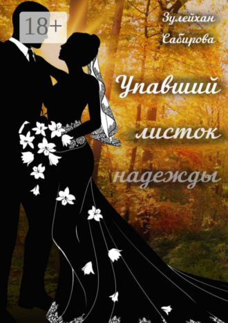 Обложка книги «Упавший листок надежды»