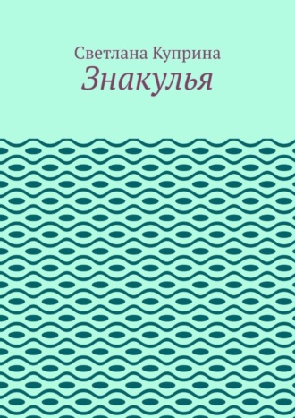 Светлана Куприна. Знакулья