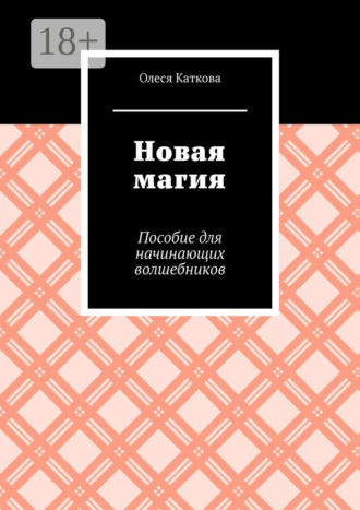 Обложка книги «Новая магия. Пособие для начинающих волшебников»