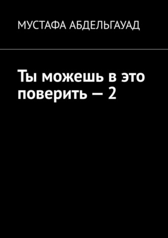 Мустафа Абдельгауад. Ты можешь в это поверить – 2