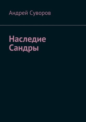 Обложка книги «Наследие Сандры»