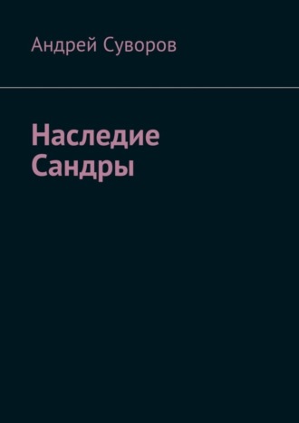 Андрей Суворов. Наследие Сандры