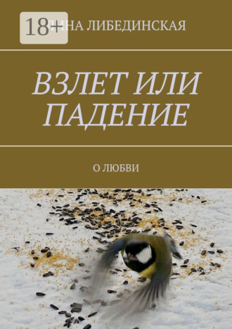 Обложка книги «Взлет или падение. О любви»