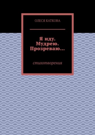 Обложка книги «Я иду. Мудрею. Прозреваю… Стихотворения»