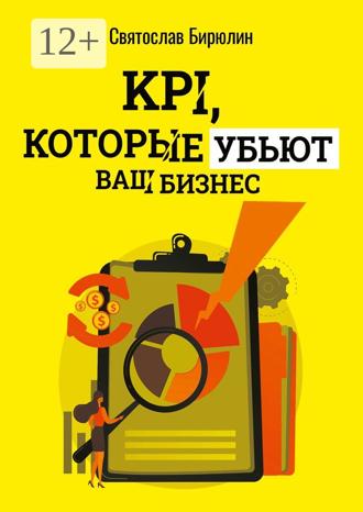 Обложка книги «KPI, которые убьют ваш бизнес. Мини-книга»
