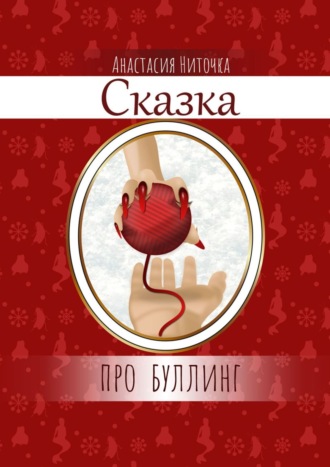 Обложка книги «Сказка про буллинг»