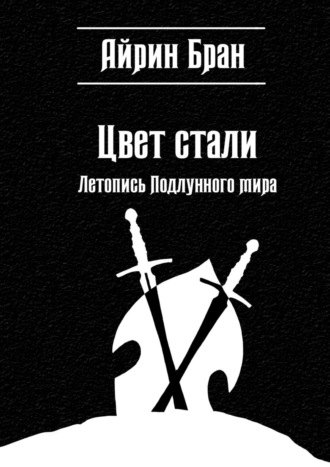 Айрин Бран. Цвет стали. Летопись Подлунного мира