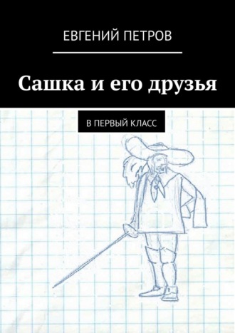 Евгений Петров. Сашка и его друзья. В первый класс