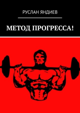 Обложка книги «МЕТОД ПРОГРЕССА!»