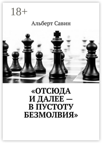 Обложка книги ««Отсюда и далее – в пустоту безмолвия»»