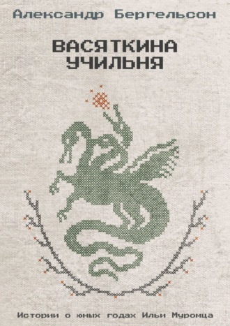 Обложка книги «Васяткина Учильня»