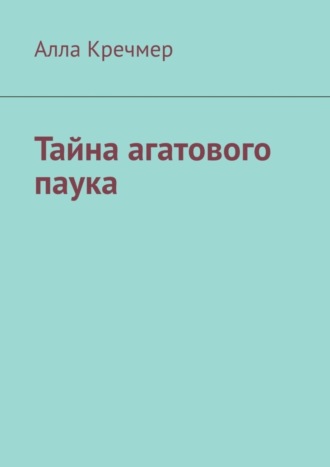 Алла Кречмер. Тайна агатового паука